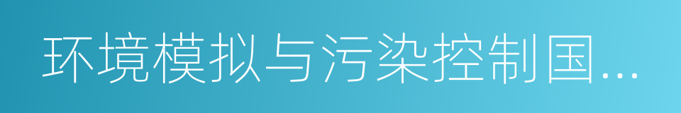 环境模拟与污染控制国家重点联合实验室的同义词