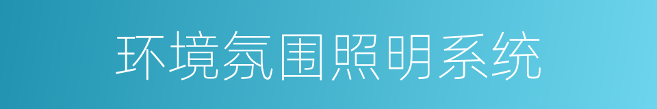 环境氛围照明系统的同义词
