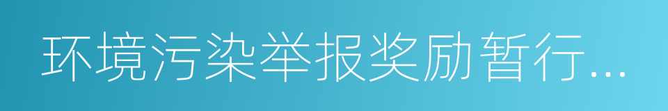 环境污染举报奖励暂行办法的同义词