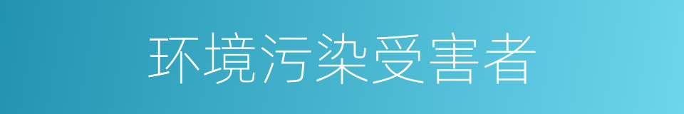 环境污染受害者的同义词