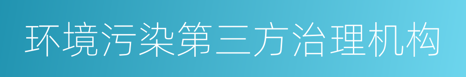 环境污染第三方治理机构的同义词