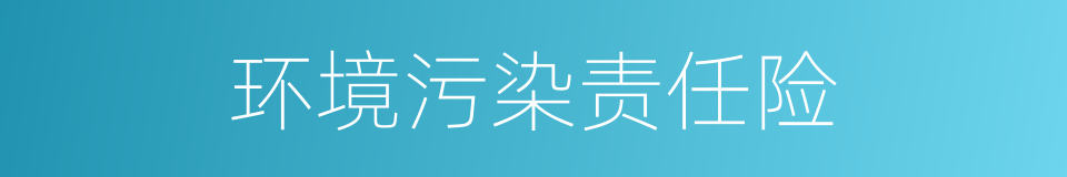 环境污染责任险的同义词