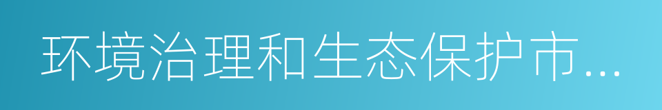 环境治理和生态保护市场体系的同义词