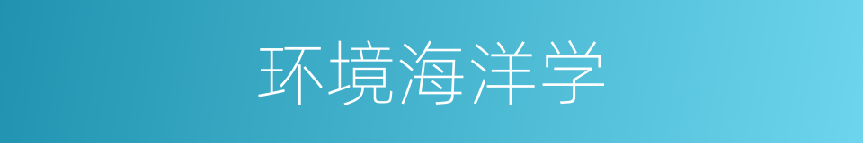 环境海洋学的同义词