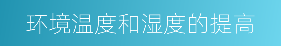 环境温度和湿度的提高的同义词