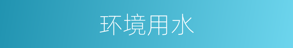 环境用水的同义词