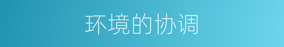 环境的协调的同义词