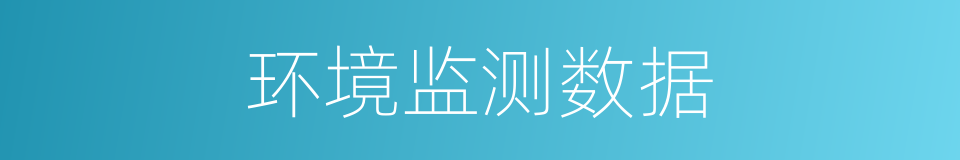 环境监测数据的同义词