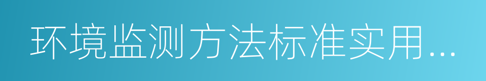 环境监测方法标准实用手册的同义词