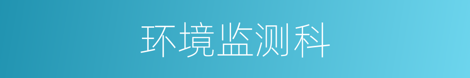 环境监测科的同义词