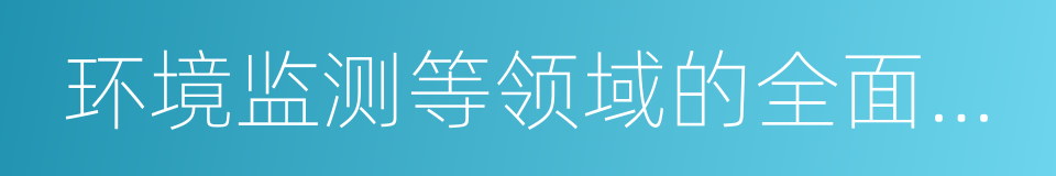 环境监测等领域的全面解决方案的同义词