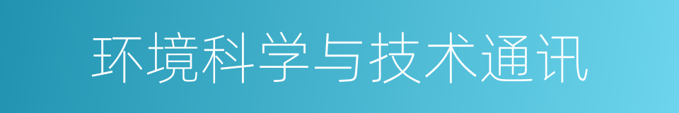 环境科学与技术通讯的同义词