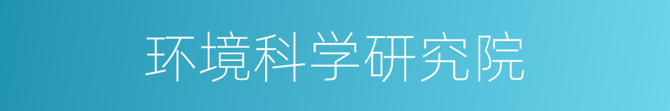 环境科学研究院的同义词