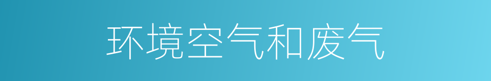 环境空气和废气的同义词