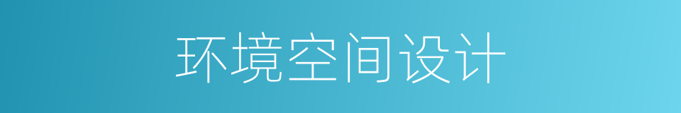 环境空间设计的同义词