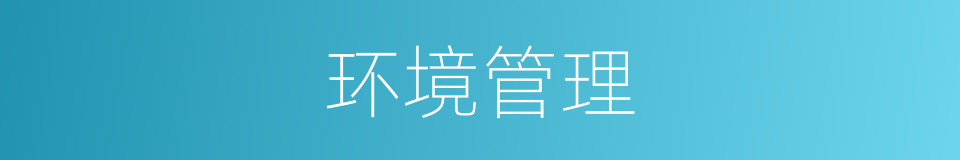 环境管理的意思