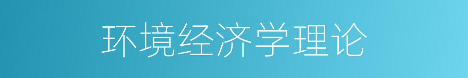 环境经济学理论的同义词