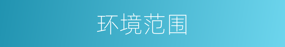 环境范围的同义词
