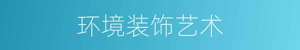 环境装饰艺术的同义词