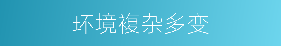 环境複杂多变的同义词