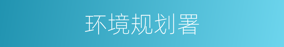 环境规划署的同义词