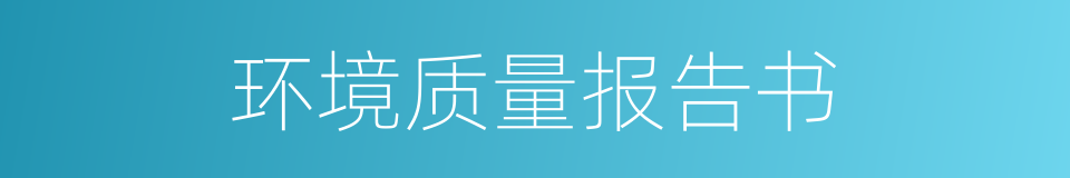 环境质量报告书的同义词