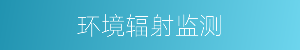 环境辐射监测的同义词
