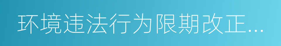 环境违法行为限期改正通知书的同义词