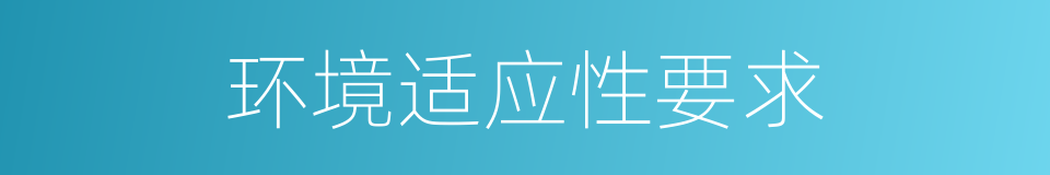环境适应性要求的同义词