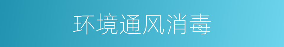 环境通风消毒的同义词