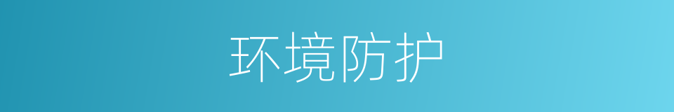 环境防护的同义词