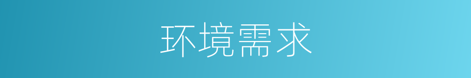 环境需求的同义词