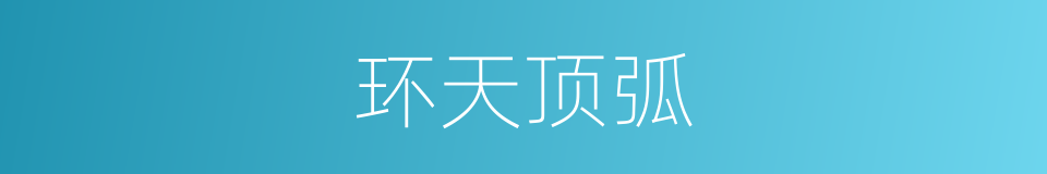 环天顶弧的同义词