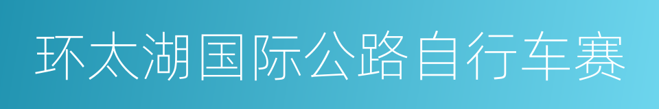 环太湖国际公路自行车赛的同义词