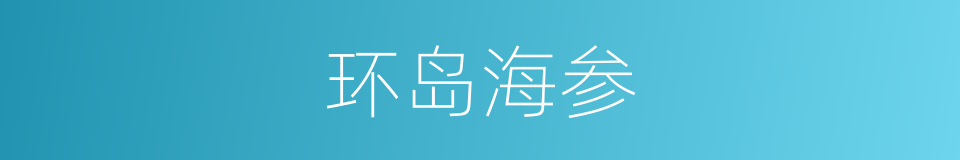 环岛海参的同义词