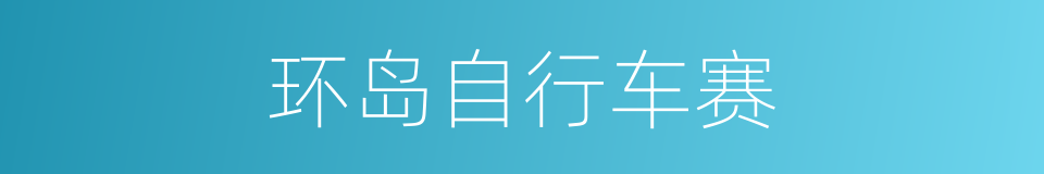 环岛自行车赛的同义词