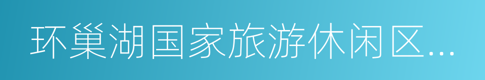 环巢湖国家旅游休闲区总体规划的同义词