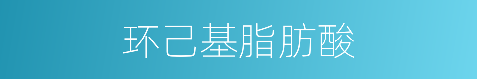 环己基脂肪酸的同义词
