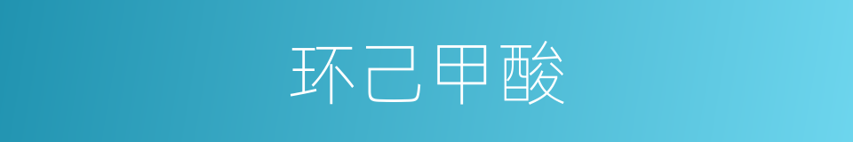 环己甲酸的同义词
