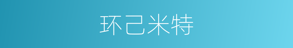 环己米特的同义词
