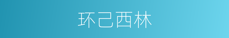 环己西林的同义词