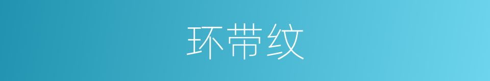 环带纹的同义词