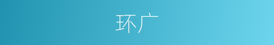 环广的同义词