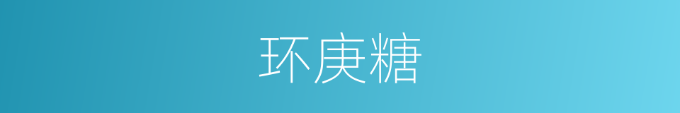 环庚糖的同义词