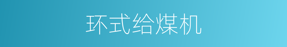 环式给煤机的同义词