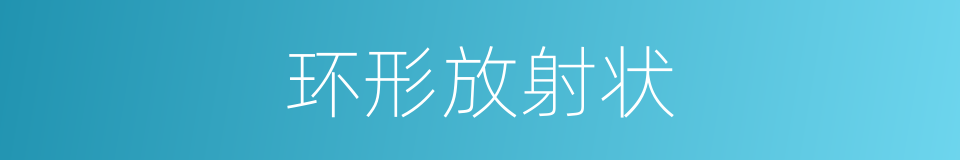 环形放射状的同义词