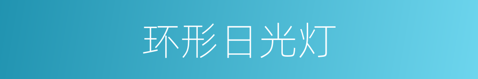 环形日光灯的同义词