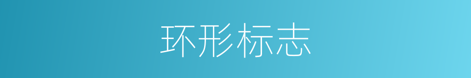 环形标志的同义词