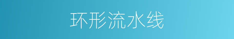 环形流水线的同义词