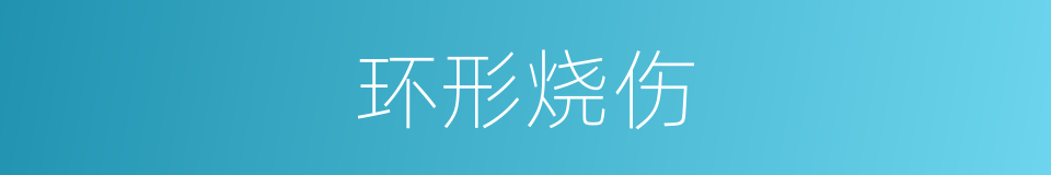 环形烧伤的同义词
